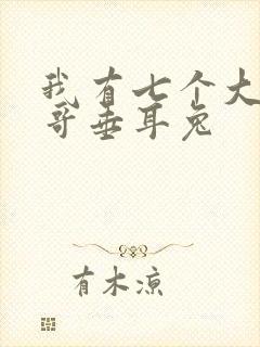 我有七个大佬哥哥垂耳兔