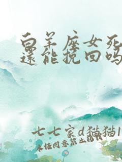 白羊座女死心了还能挽回吗