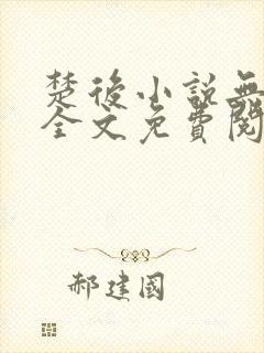 楚后小说无弹窗全文免费阅读