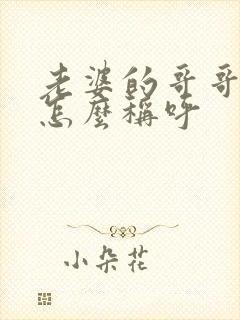 老婆的哥哥老婆怎么称呼