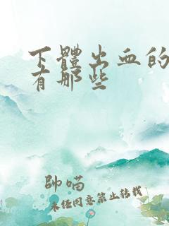 下体出血的原因有那些