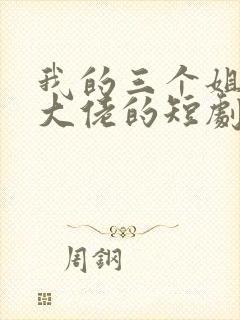 我的三个姐姐是大佬的短剧