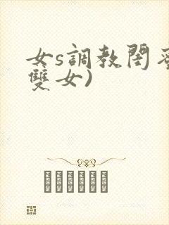 女s调教闺蜜(双女)