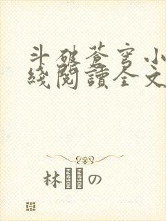 斗破苍穹小说在线阅读全文无弹窗