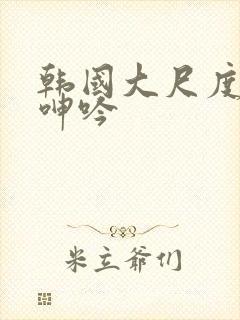 韩国大尺度床戏呻吟