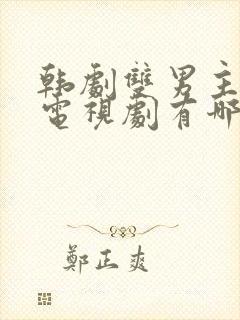 韩剧双男主腐剧电视剧有哪些好看的