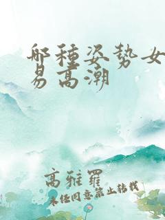 哪种姿势女性容易高潮