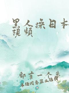 黑人操日本女人视频