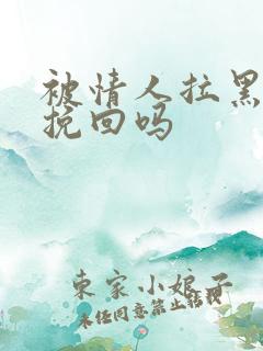 被情人拉黑还能挽回吗