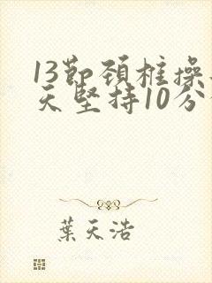 13节颈椎操每天坚持10分钟