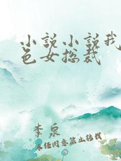 小说小说我的绝色女总裁