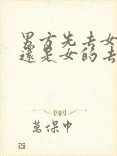 男方先去女方家还是女的去男的家