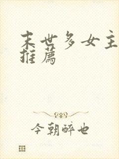 末世多女主小说推荐