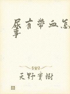 尿有带血怎么回事