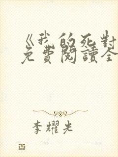 《我的死对头》免费阅读全文