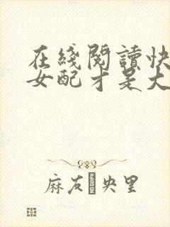 在线阅读快穿之女配才是大佬