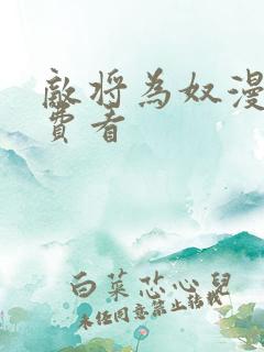 敌将为奴漫画免费看