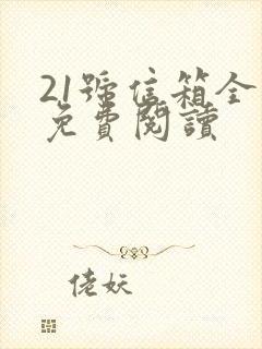 21号信箱全文免费阅读