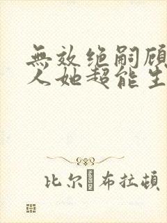 无效绝嗣顾总夫人她超能生短剧免费观看