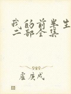 我的前半生2第二部全集