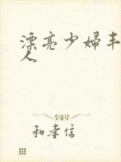 漂亮少妇丰满诱人