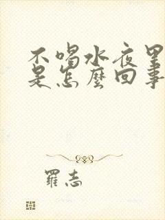 不喝水夜里尿多是怎么回事女