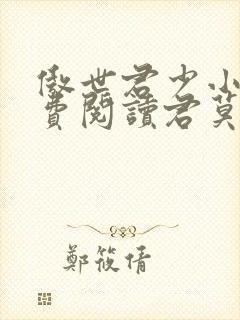 傲世君少小说免费阅读君莫邪