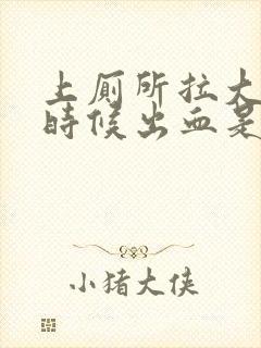 上厕所拉大便的时候出血是怎么回事