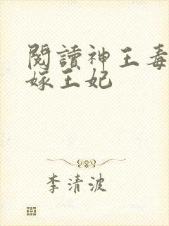 阅读神王毒宠二嫁王妃