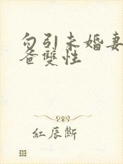 勾引未婚妻的爸爸双性