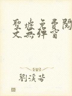 圣墟免费阅读全文无弹窗