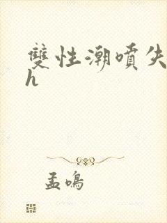 双性潮喷失禁高h