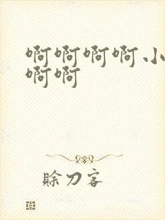 啊啊啊啊小骚货啊啊