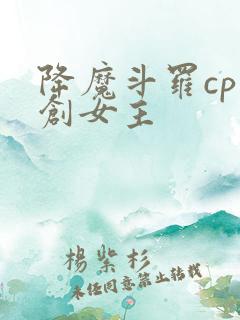 降魔斗罗cp原创女主