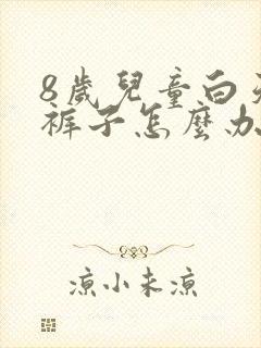 8岁儿童白天尿裤子怎么办