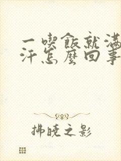 一吃饭就满头大汗怎么回事