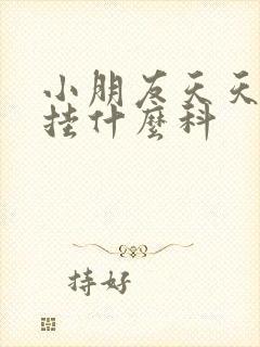 小朋友天天尿床挂什么科