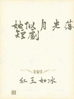 她似月光落我心 短剧