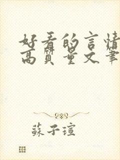 好看的言情小说高质量文笔好古言