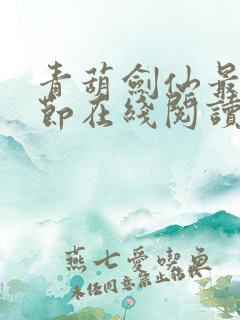 青葫剑仙最新章节在线阅读