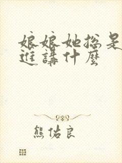 娘娘她总是不上进讲什么