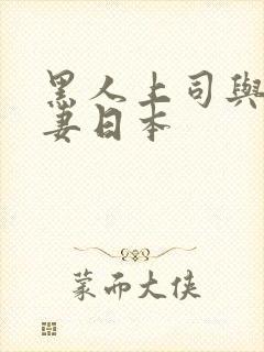 黑人上司与的人妻日本