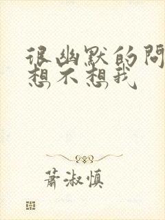 很幽默的问老公想不想我