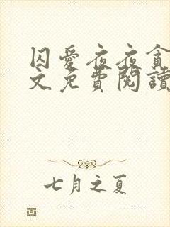 囚爱夜夜贪欢全文免费阅读笔趣阁