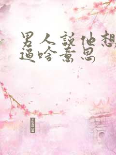 男人说他想玩你逼啥意思