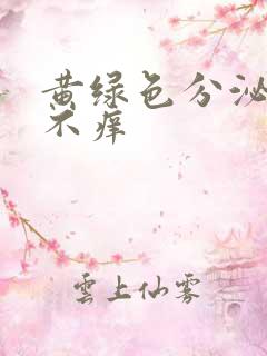 黄绿色分泌物 不痒