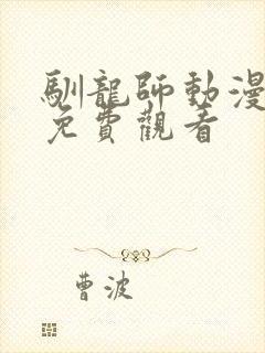 驯龙师动漫全集免费观看