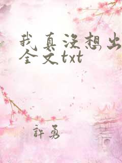 我真没想出名啊全文txt