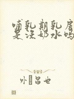 哺乳期乳房不涨是没奶水吗