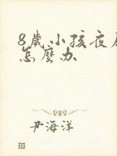 8岁小孩夜尿床怎么办